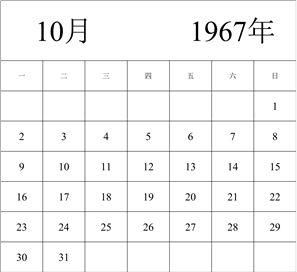 1967年日历